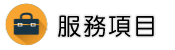 通姦部門調查服務項目