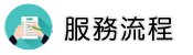 通姦部門調查服務流程