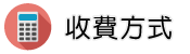 通姦部門調查收費方式