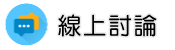 通姦部門調查線上討論